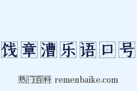 饯章漕乐语口号是什么意思的图片